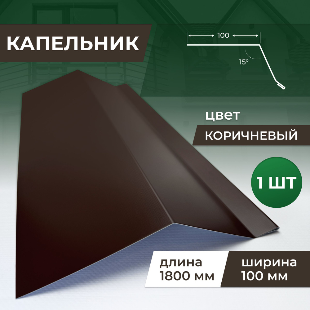 Капельник шириной 100 мм длина 1800 мм, коричневый #1