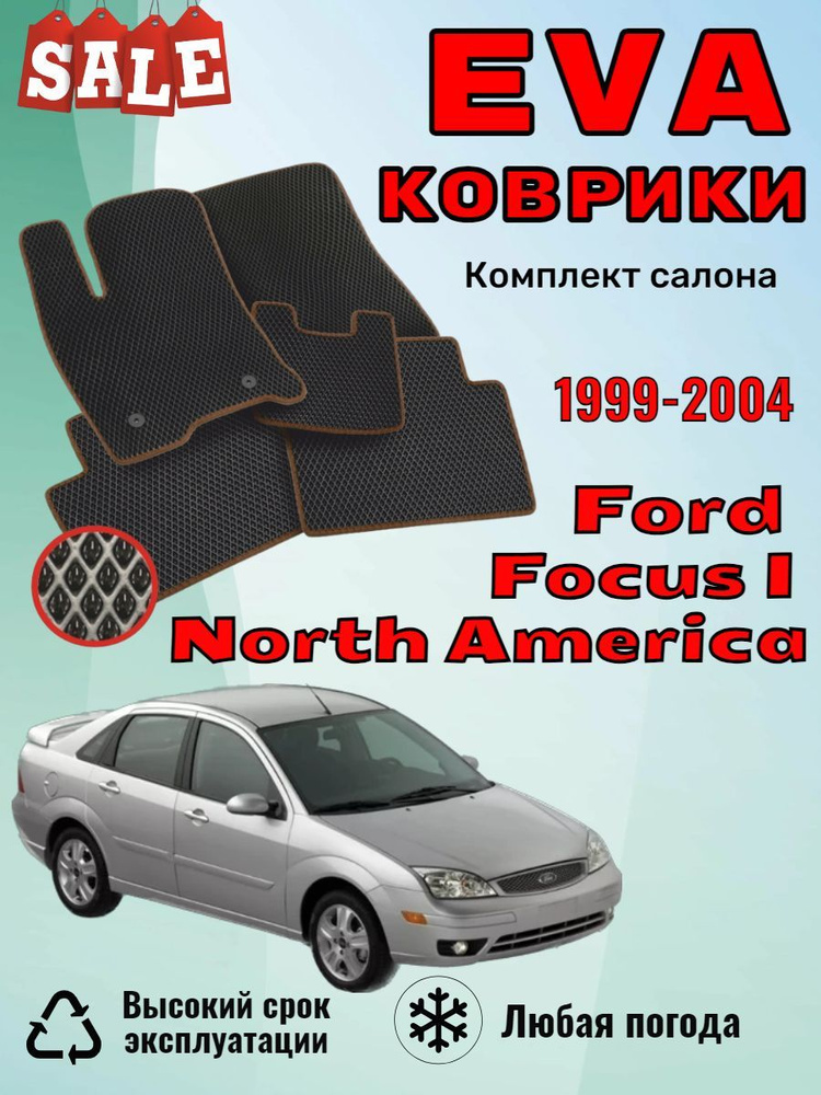 Evo Eva Эва коврики Форд Фокус 1 Ford Focus (North America) #1