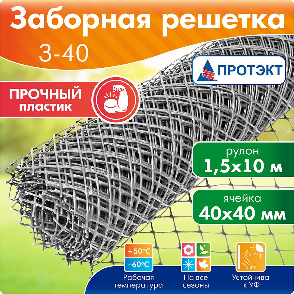 З-40/1,5/10 Садовая решетка, сетка пластиковая, рулон Протэкт 40*40 10 м (Серый)  #1