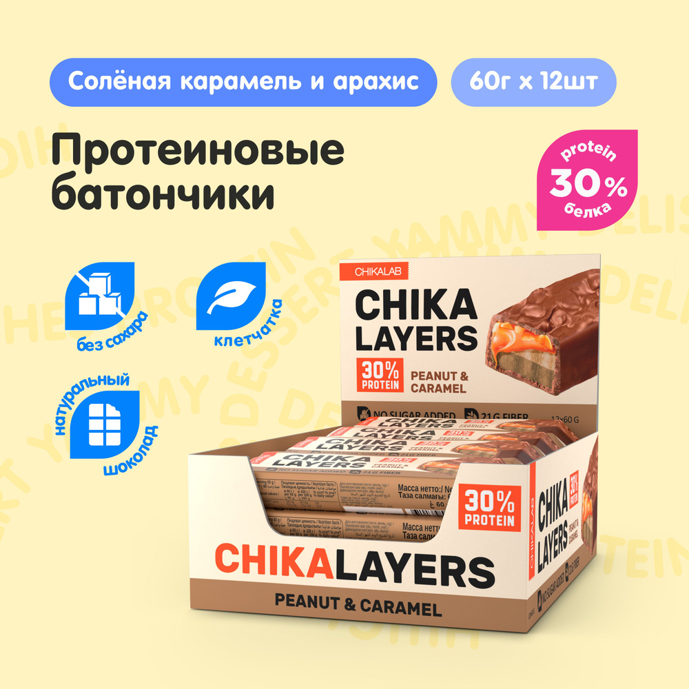 CHIKALAB Chika Layers Протеиновые батончики в шоколаде без сахара "Соленая карамель и арахис", 12шт х #1