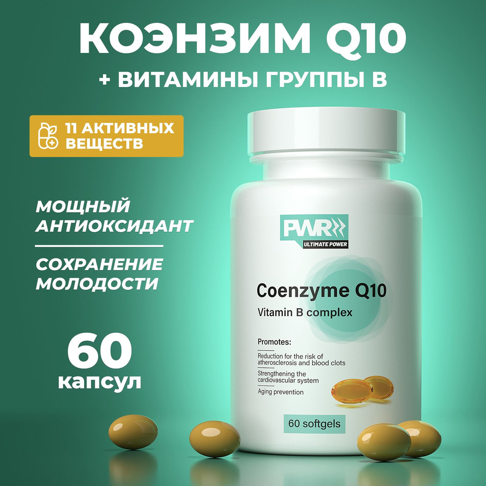 Коэнзим Q10, с витаминами группы б, витамины для мужчин и женщин, против старения, 60 капсул, PWR  #1