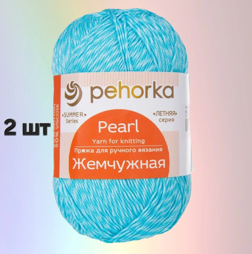 Пряжа Пехорка Жемчужная Льдинка (63) 2 мотка 100 г/425 м (50% хлопок, 50% вискоза)  #1