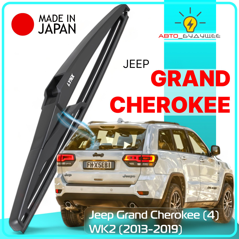 Дворник задний Jeep Grand Cherokee (4) WK2 / Джип Гранд Чероки 2013 2014 2015 2016 2017 2018 2019 2020 #1