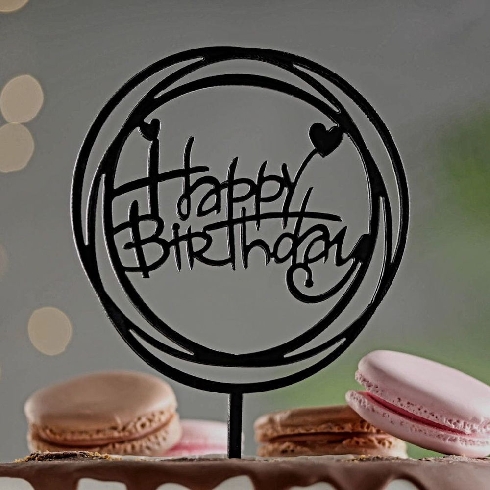 Топпер для торта и букета "Happy Birthday", круг, на День Рождения  #1