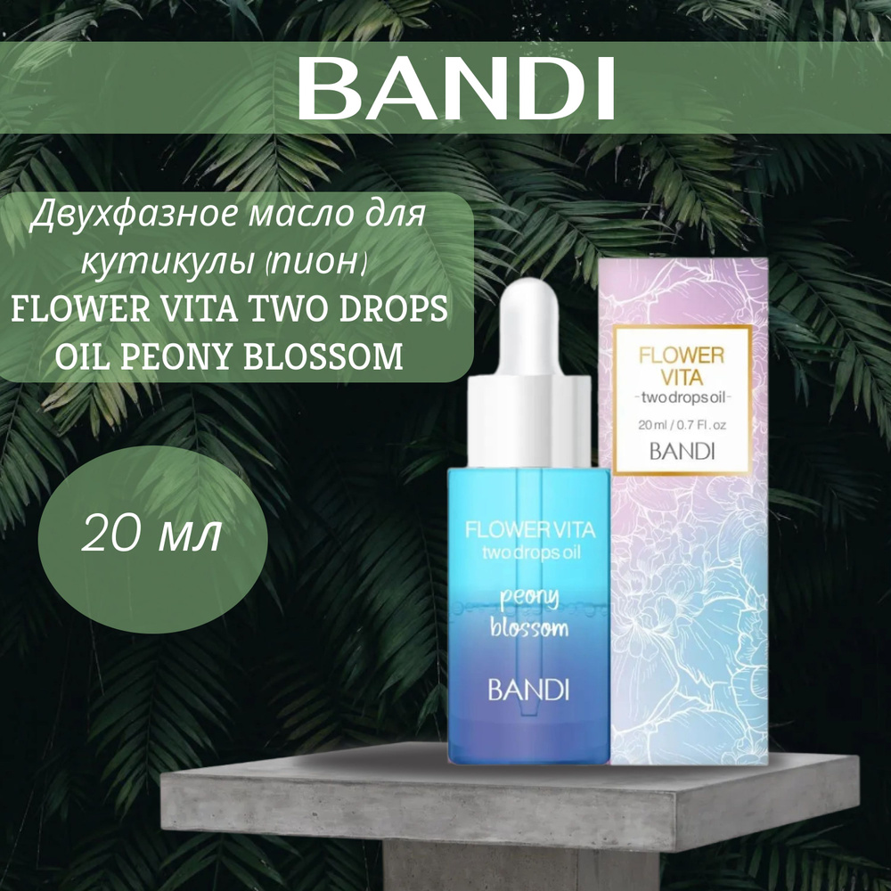 Двухфазное масло для кутикулы (пион) BANDI FLOWER VITA TWO DROPS OIL PEONY BLOSSOM20 мл  #1