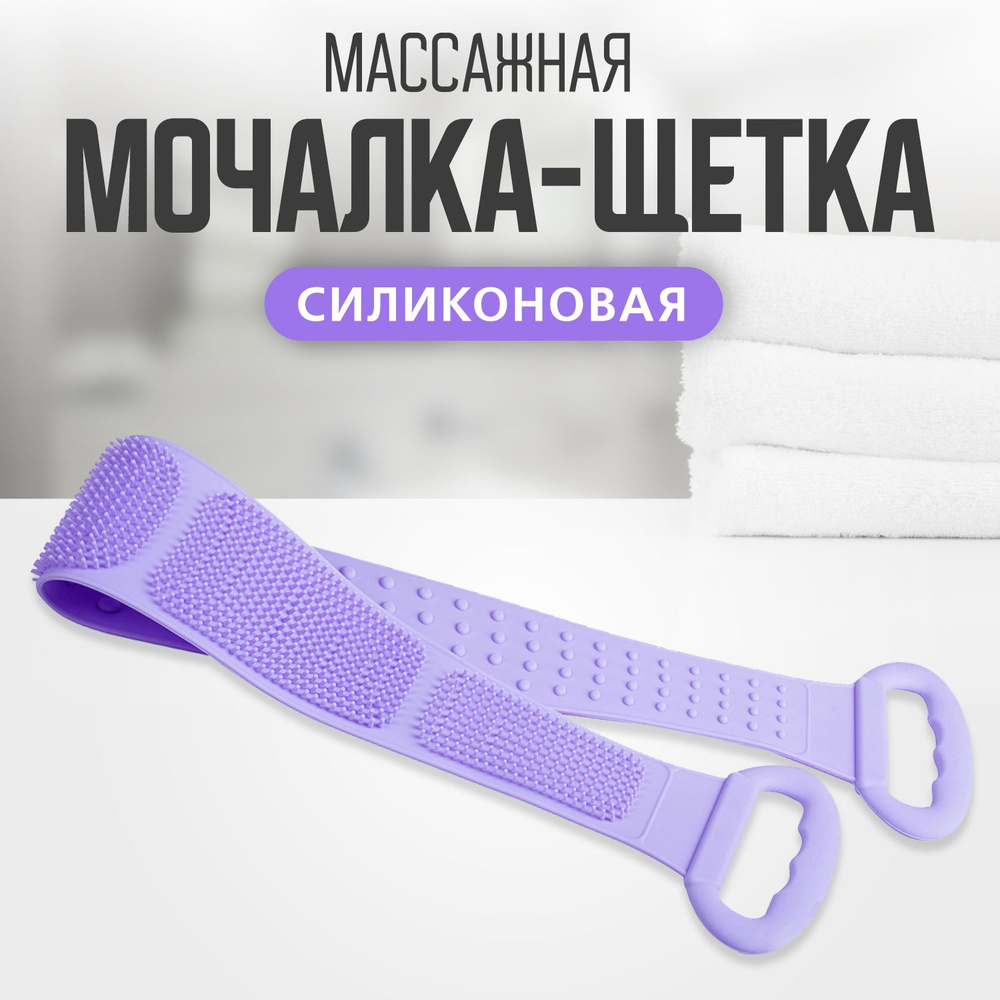 Массажная силиконовая мочалка/щетка для тела EliZa HOME, 80 см, фиолетовый, WH90214  #1