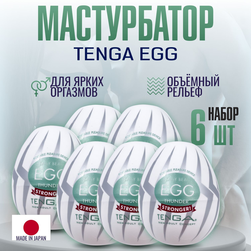 Набор мастурбаторов мужских Tenga Egg Thunder , яйцо тенга, секс игрушки, интимная смазка внутри, 6 штук #1