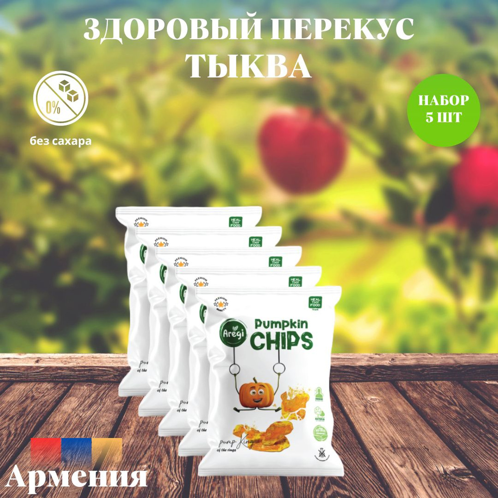 Овощные чипсы ТЫКВА ,Aregi ,Армения , набор 5 шт #1