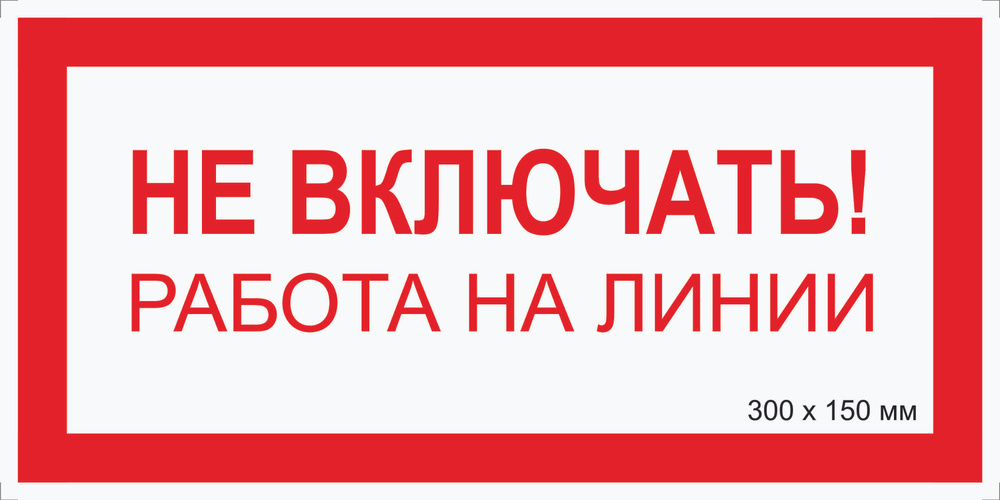 Табличка электробезопасности "Не ВКЛЮЧАТЬ, работа на линии" Т-06_1_36 (пластик ПВХ,300х150мм)  #1