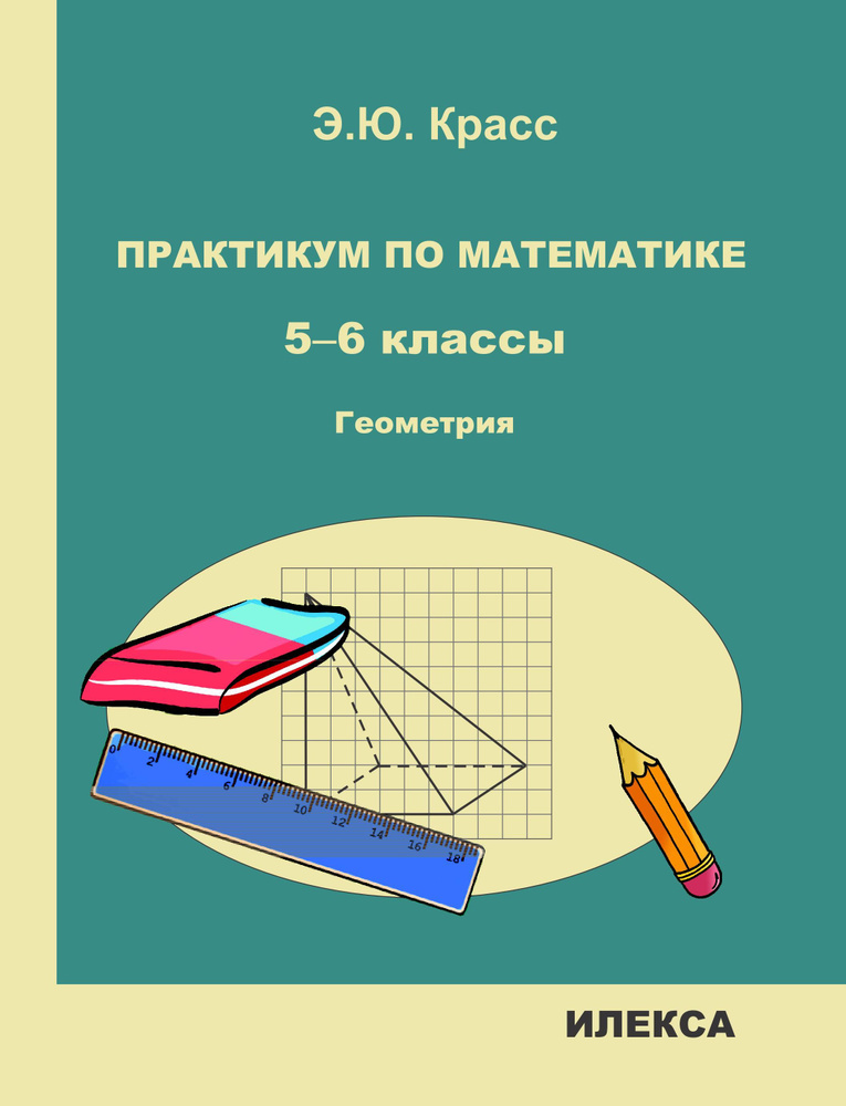 Красс Э.Ю. Практикум по математике. 5-6 классы. Геометрия. | Красс Эдуард Юрьевич  #1