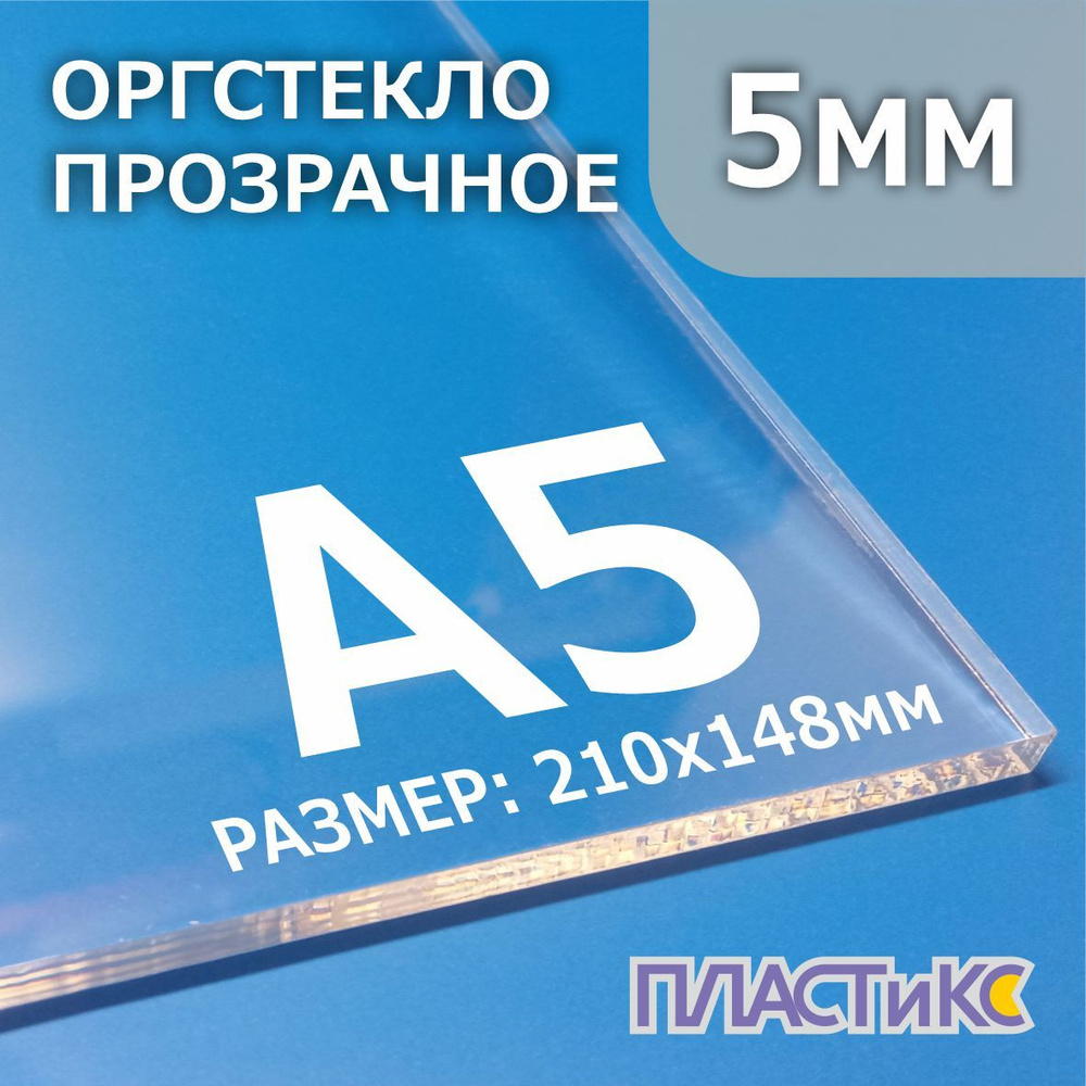 Оргстекло (акрил) прозрачное 5мм, А5 формат, 1шт #1