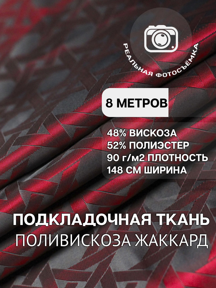 Подкладочная ткань жаккард принт. Красная. S444/9 Отрез 8 метров. Marc de Cler. 48% вискоза, поливискоза, #1