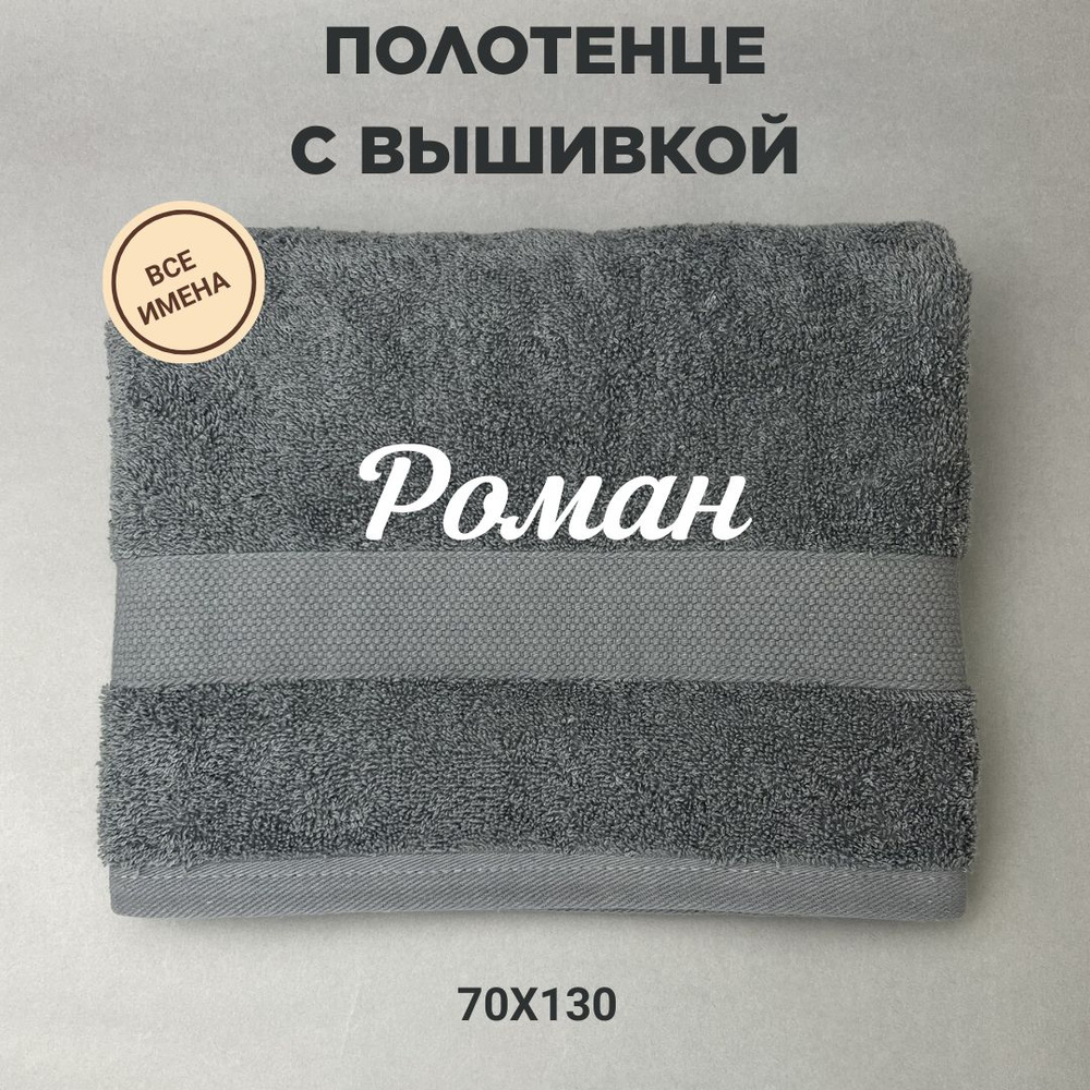Полотенце банное подарочное с именем Роман 70*130 см, серый  #1