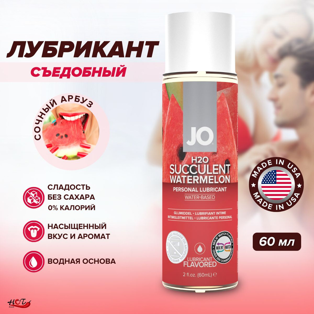 Съедобная смазка на водной основе System JO H2O Flavored Watermellon со вкусом арбуза, интимная косметика, #1