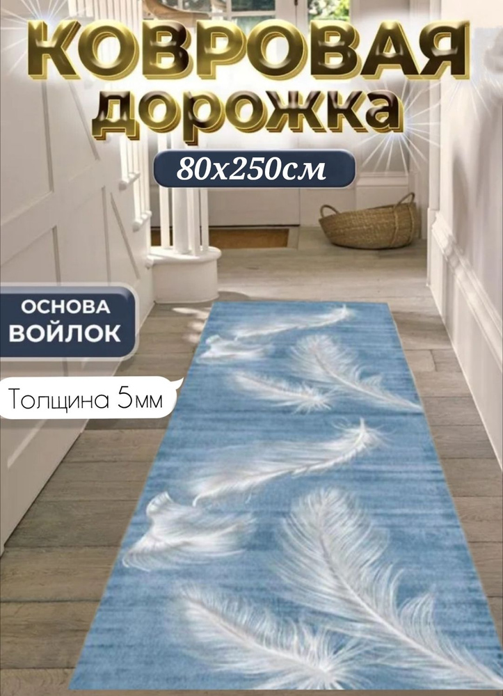Ковровая дорожка 80х250 см, ковровое покрытие в коридор ванную кухню зал гостиную  #1