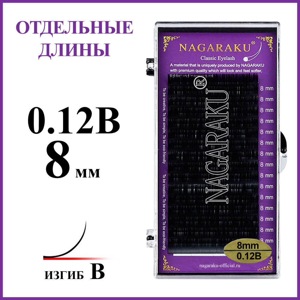 Ресницы для наращивания чёрные отдельные длины 0.12B 8 мм Nagaraku  #1