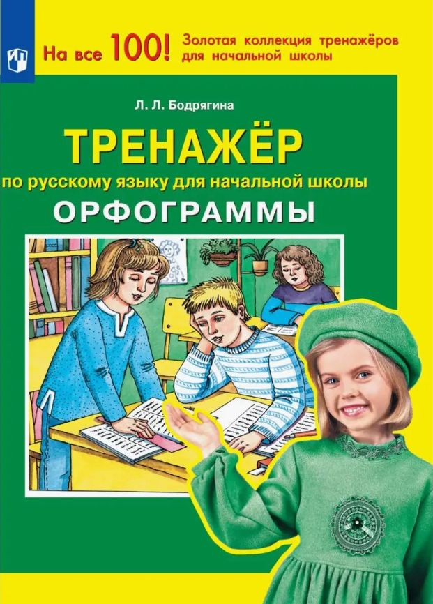 Тренажер по русскому языку для начальной школы. Орфограммы. ФГОС | Бодрягина Людмила Леонидовна  #1