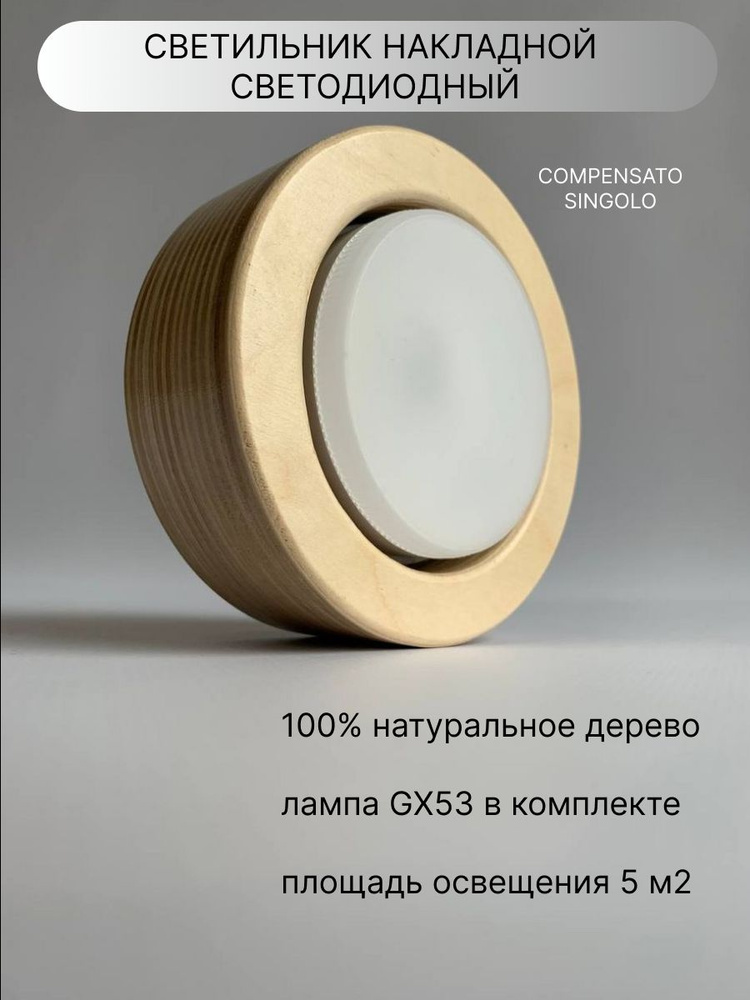 Светильник светодиодный накладной потолочный, из дерева/из фанеры, одиночный, серия Compensato Singolo, #1