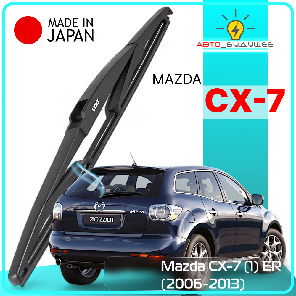 Дворник задний Mazda CX-7 (1) ER / Мазда СХ-7 2006 2007 2008 2009 2010 2011 2012 2013 Щетка стеклоочистителя #1