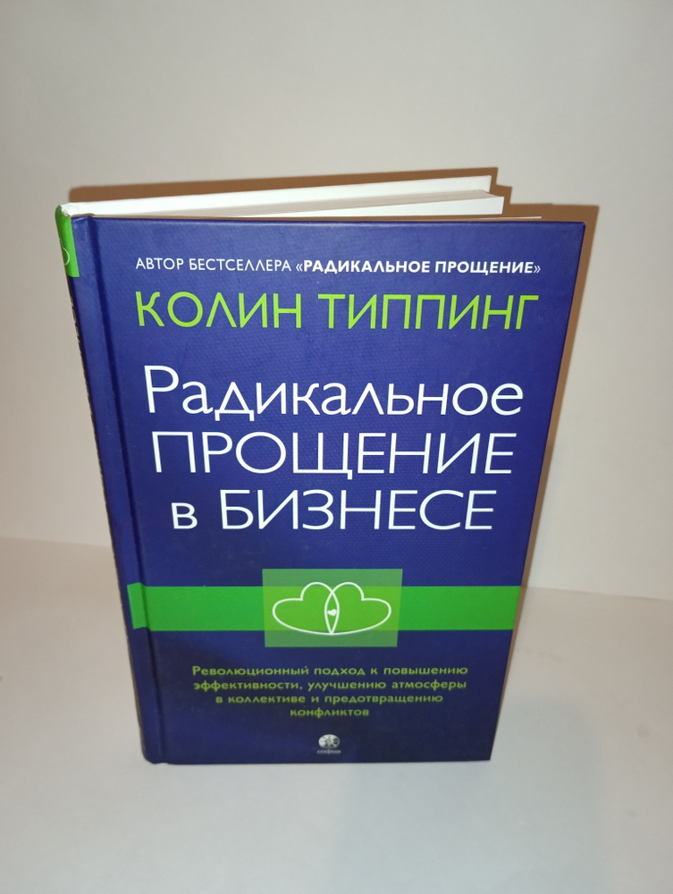 Радикальное прощение в бизнесе | Типпинг Колин К. #1