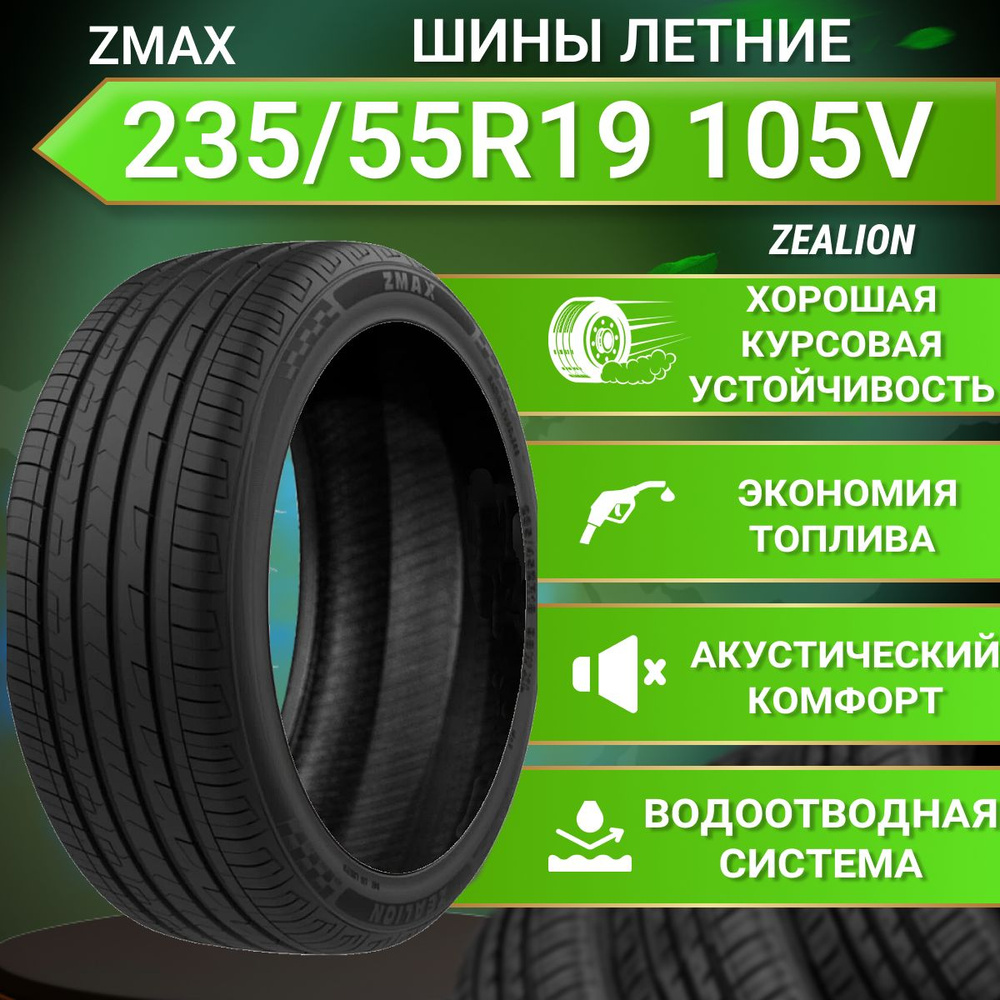 Zmax Tire ZEALION Шины  летние 235/55  R19 105V #1