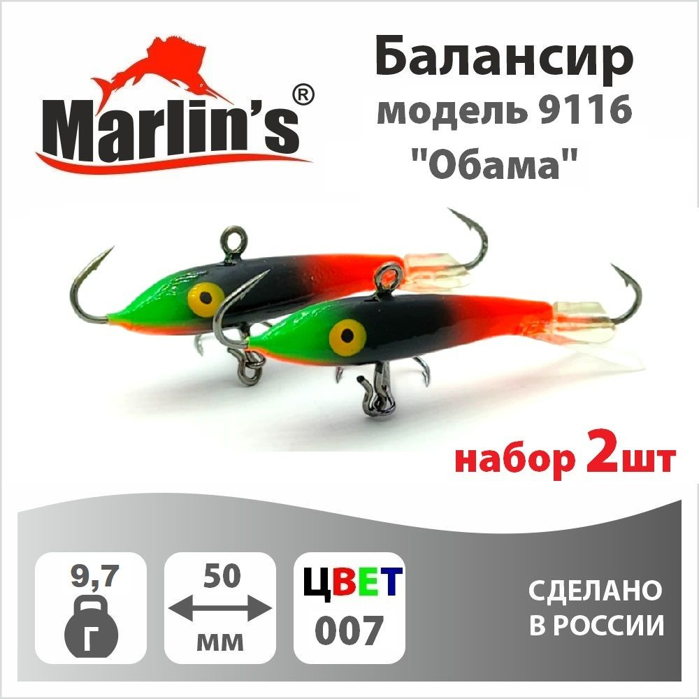 Набор 2шт. Балансир "Marlin's" модель 9116 50мм 9,7гр цвет 007 "Обама"  #1