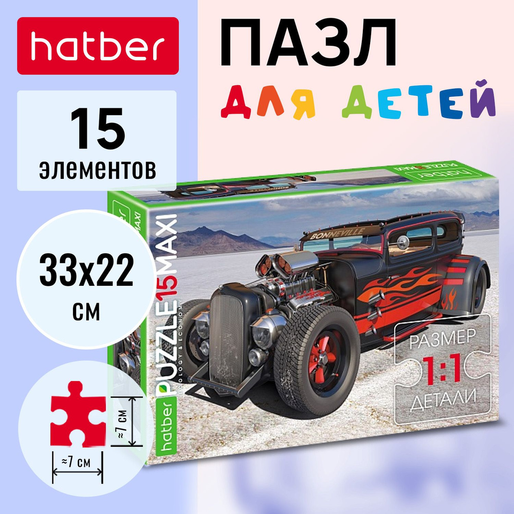 Пазл Hatber 15 элементов 330х220мм MAXI -Хот-Род тюнинг- #1