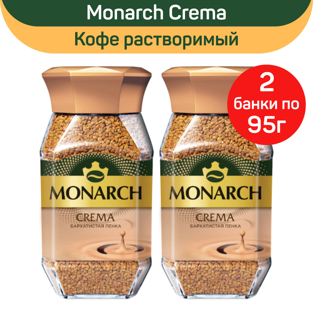 Кофе растворимый сублимированный Monarch Crema, 2 шт по 95г #1