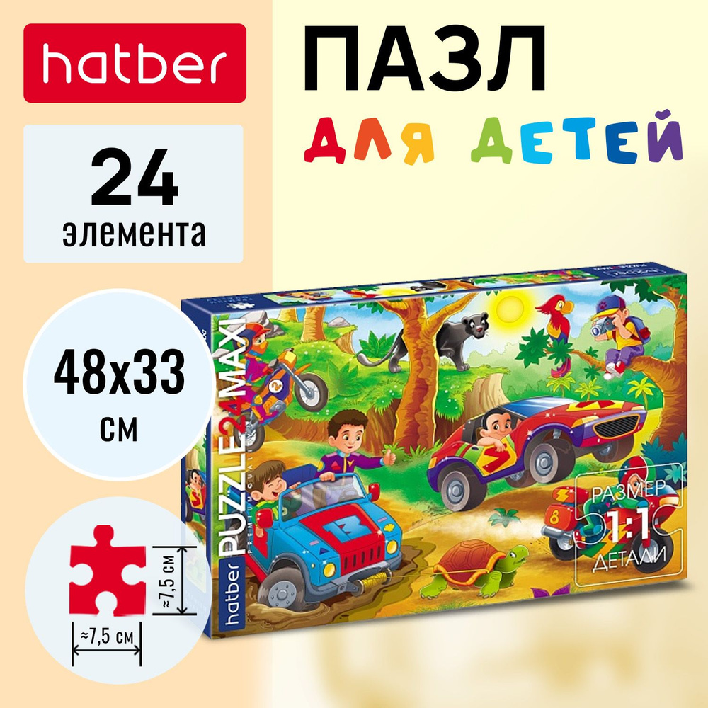 Пазлы Hatber Premium 24 элемента 330х480мм MAXI -Увлекательные приключения-  #1