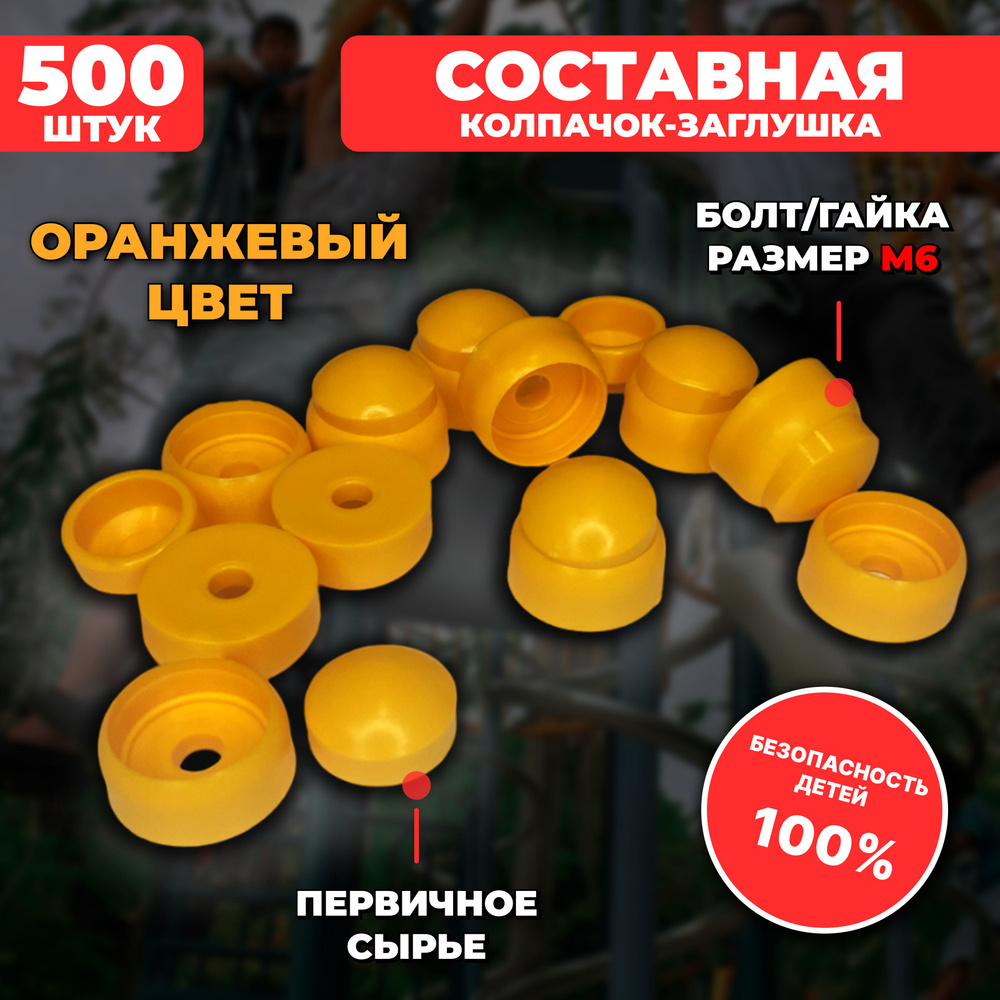 Составные пластиковые колпачки-заглушки под М6, 500 шт. для детских площадок  #1