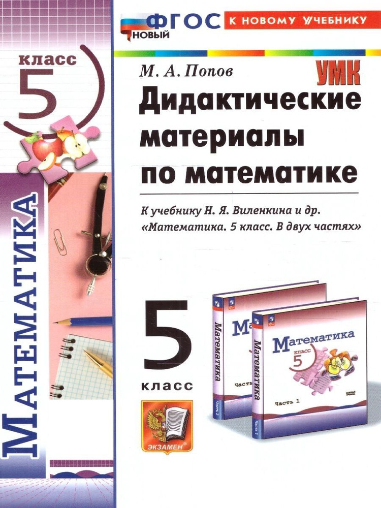 Математика 5 класс. Дидактические материалы к уч. Н.Я. Виленкина и др. ФГОС НОВЫЙ (к нов. учебнику) | #1