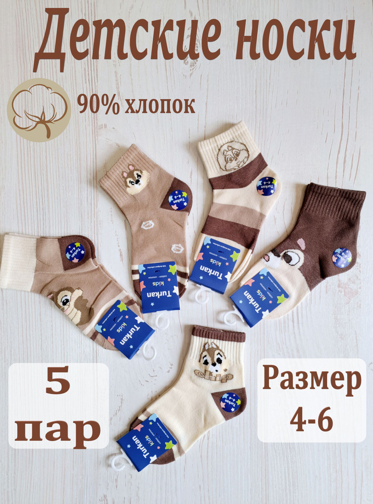 Комплект носков Turkan Для детей, 5 пар #1