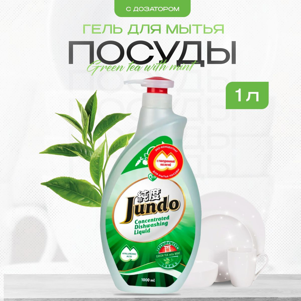 Гель для мытья посуды Jundo Green tea with mint с дозатором 1 л #1