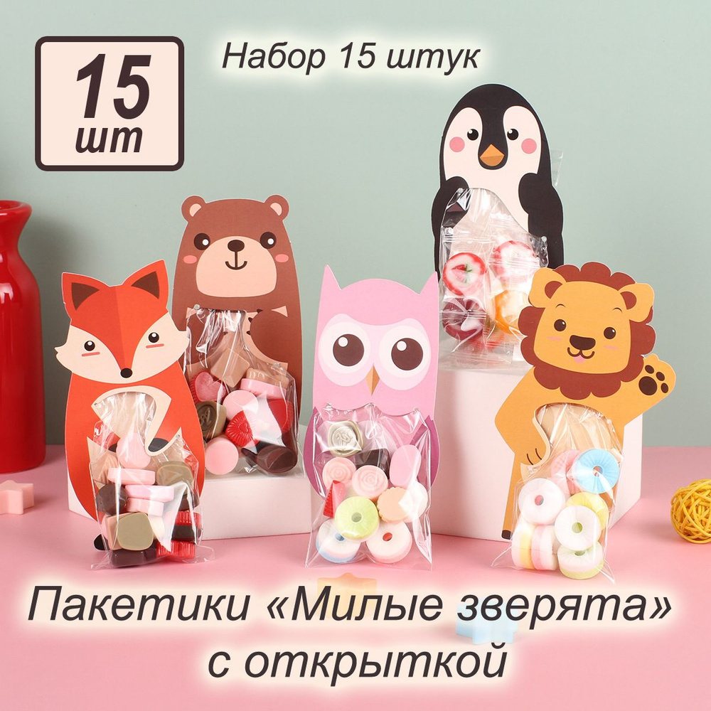 Подарочные пакетики Детская подарочная упаковка в детский сад на день рождение, 15 шт.  #1