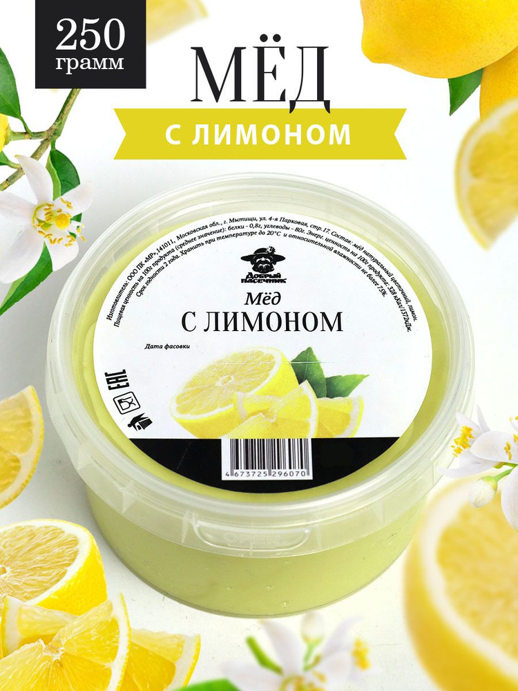 Мед с лимоном 250 г, для иммунитета, полезный подарок #1