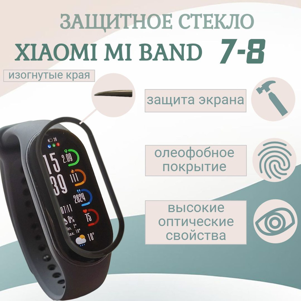 Керамическая защитная пленка на экран смарт часов Xiaomi Mi Band 7-8  #1