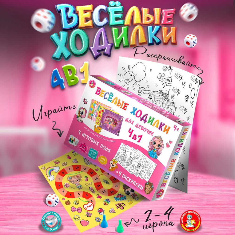 Настольная игра ходилка и раскраска "Веселые ходилки 4 в 1 для девочек" Десятое королевство  #1