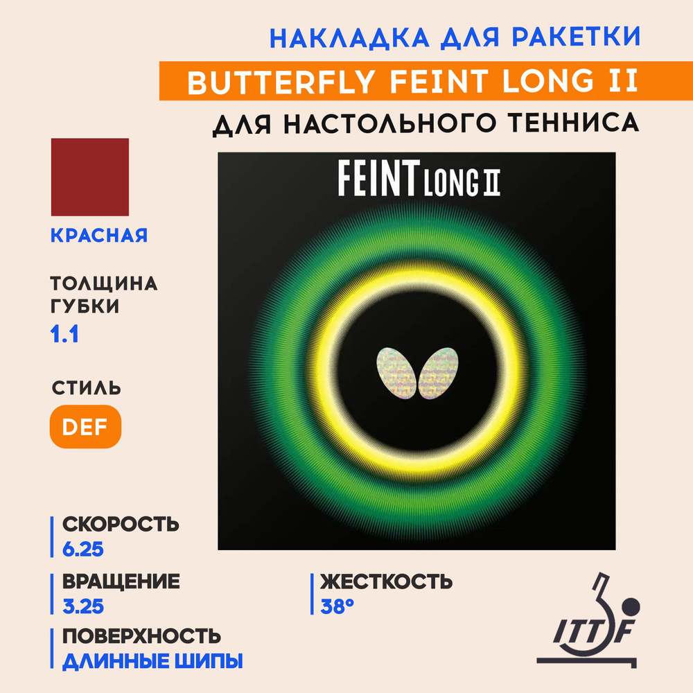 Накладка для ракетки настольного тенниса Feint Long II (цвет красный, толщина 1.1)  #1