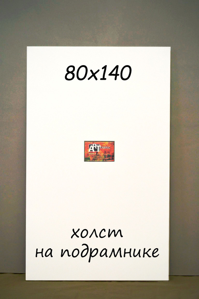 Холст на подрамнике 80х140см #1