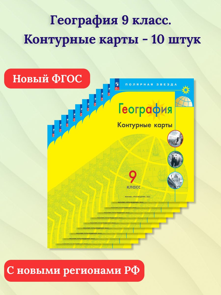 Набор из 10 штук. География 9 класс. Контурные карты с новыми регионами РФ | Матвеев Алексей Владимирович #1