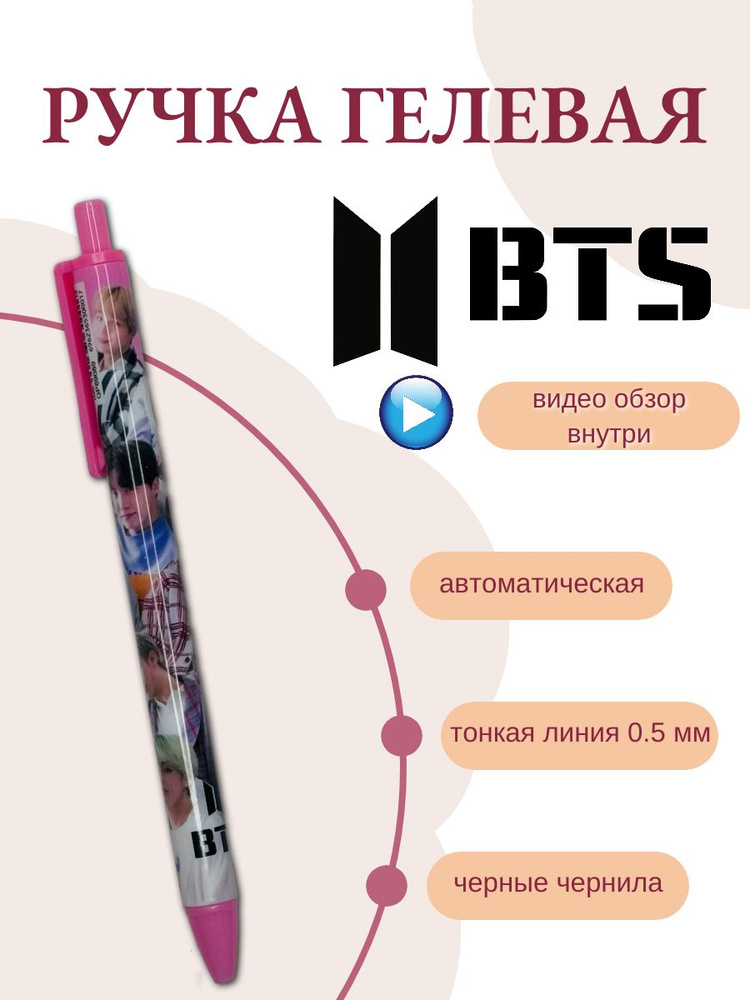 Ручка гелевая BTS (БТС) нежно-розовый корпус #1