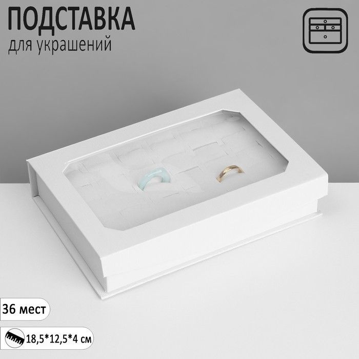 Подставка для украшений "Шкатулка" 36 мест, 18,5*12,5*4см, цвет белый  #1