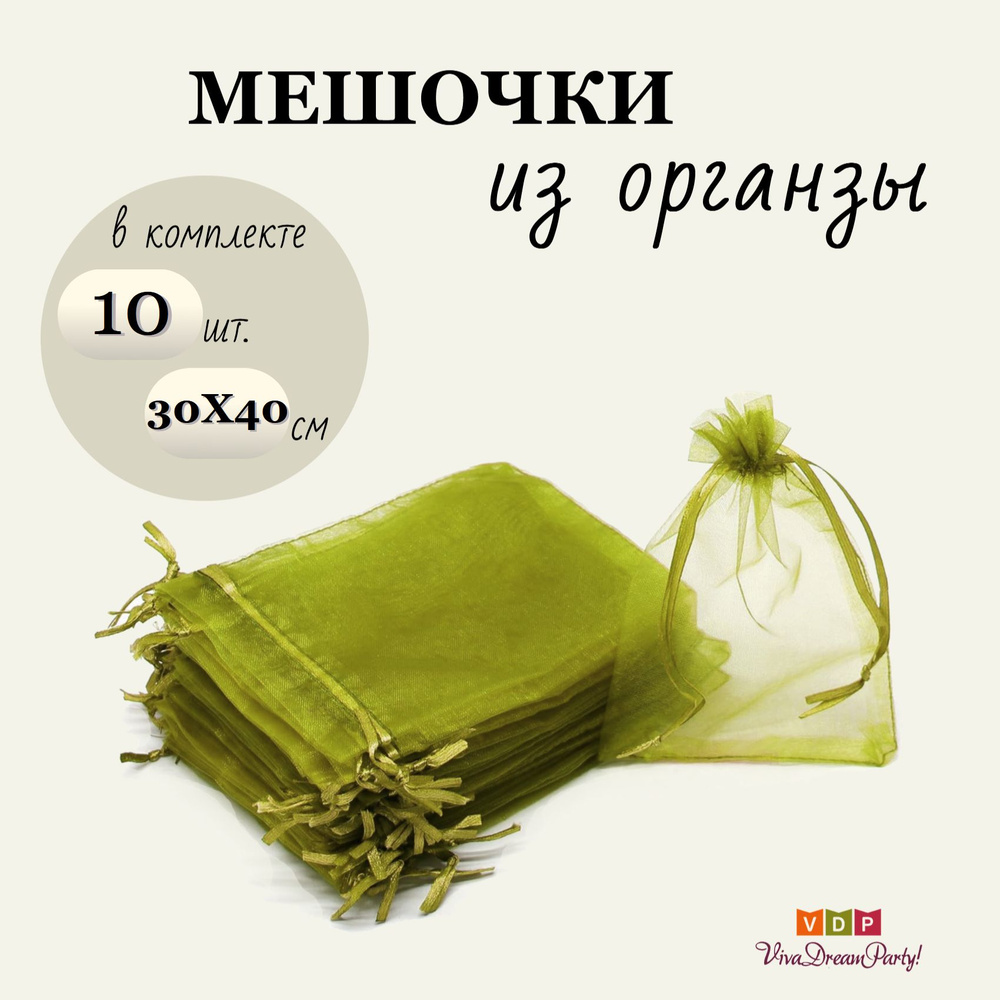 Комплект подарочных мешочков из органзы 30х40, 10 штук, оливковый  #1