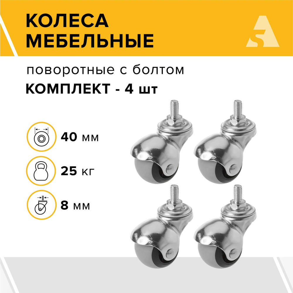 Колеса мебельные-шар SCmt 20 поворотные, с болтом, 40 мм, 25 кг, резина, комплект - 4 шт.  #1