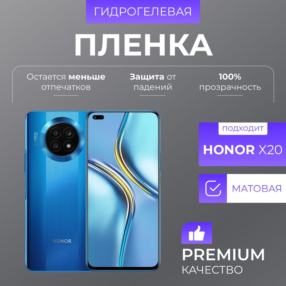 Гидрогелевая защитная пленка Honor X20 Матовый #1