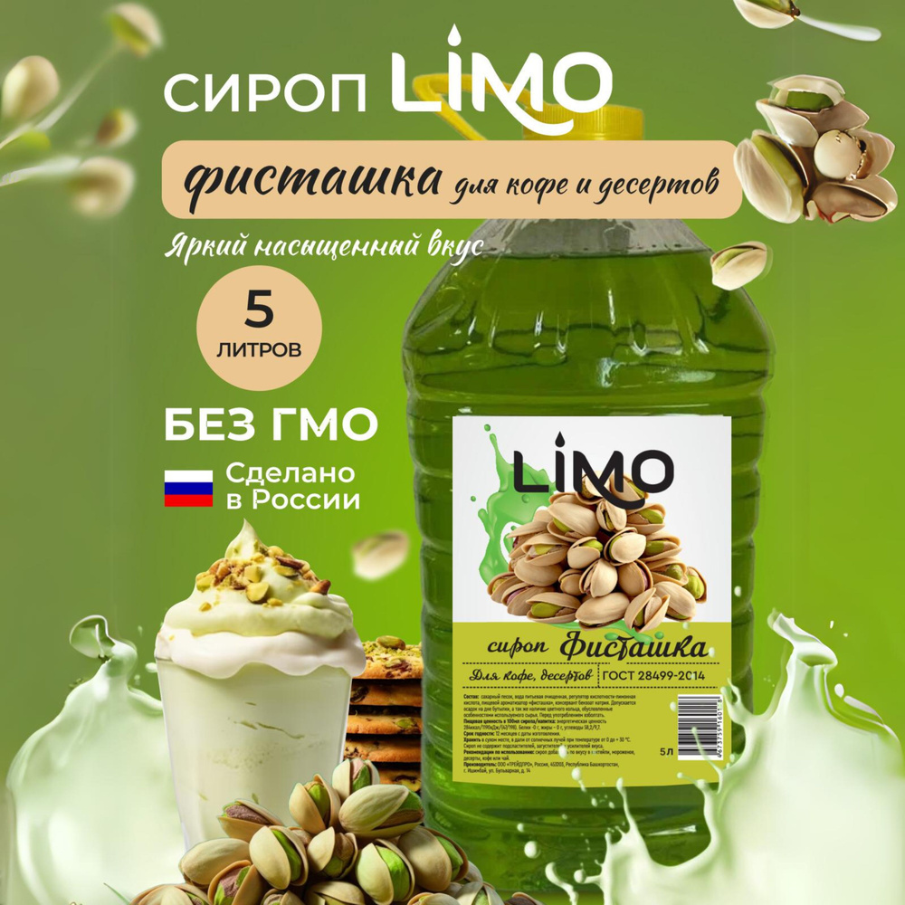 Сироп LIMO Фисташка, 5л (для кофе, коктейлей, десертов, лимонада и мороженого)  #1