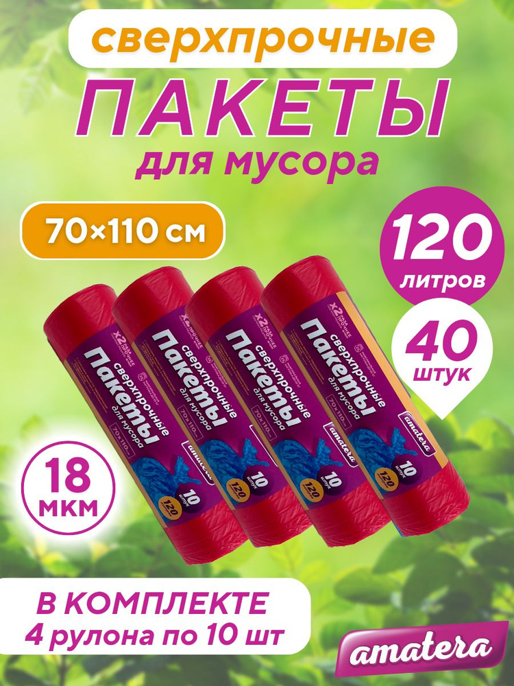 amatera Мешки для мусора 120 л, 18мкм, 40 шт #1