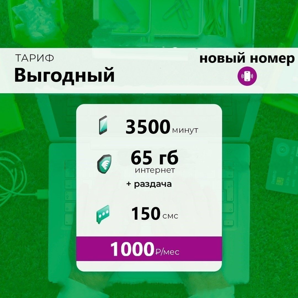 SIM-карта Сим карта с тарифом для смартфона за 1000р/мес, 150 смс, 65 ГБ, 3500 минут по РФ + безлимитные #1