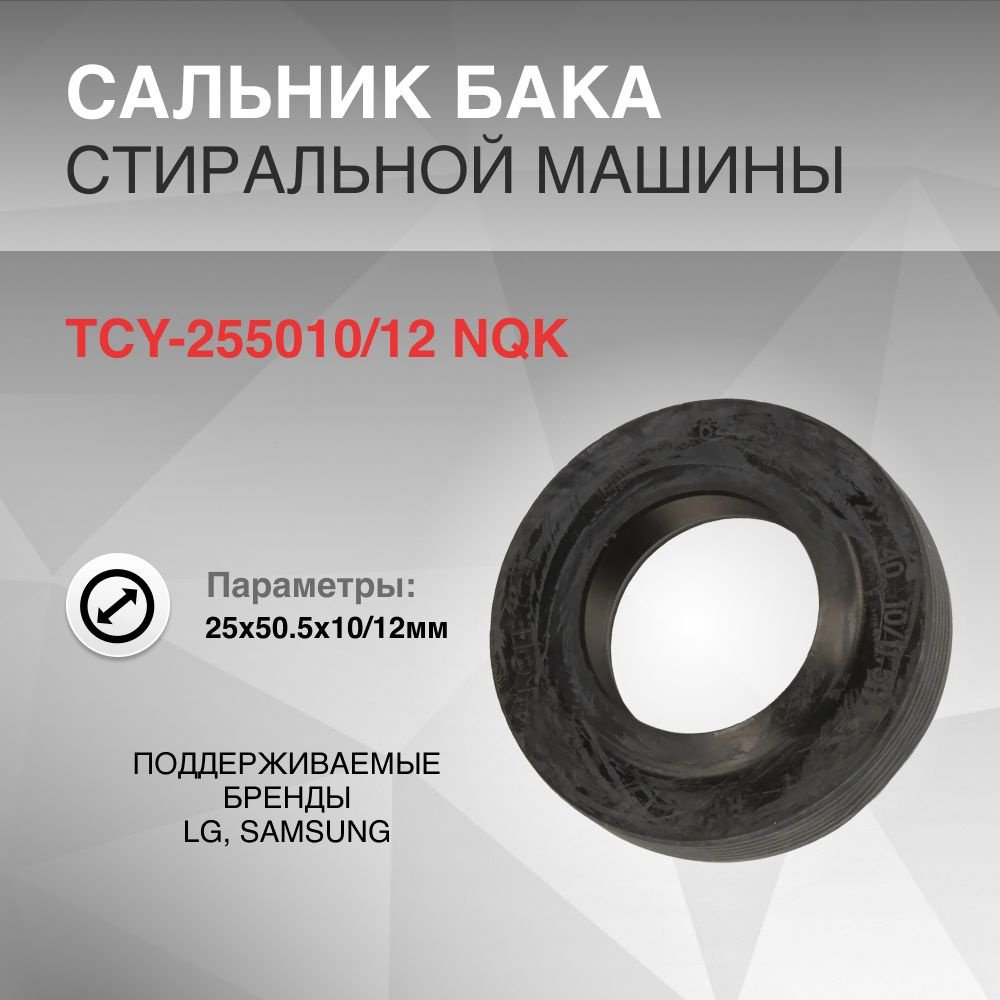 Сальник бака 25x50.5x10/12мм TCY NQK LG SAMSUNG DC62-00007A #1