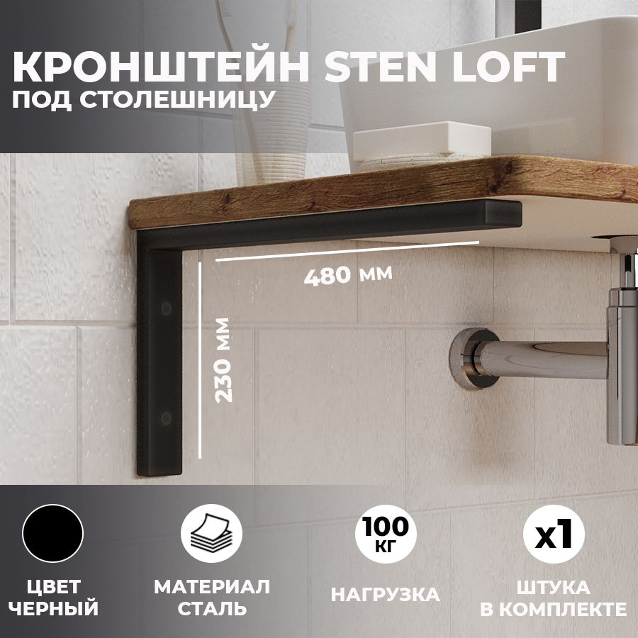 Кронштейн для раковины и столешницы Leman "Sten loft" чёрный, 1 шт  #1